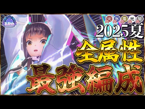 【ヘブバン】2025夏。全属性最強編成！【ヘブンバーンズレッド】【heaven burns red】