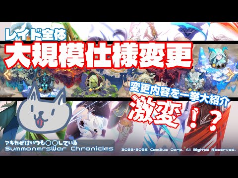 【サマナーズウォークロニクル】激変！大幅改修されたレイドコンテンツを変更点を一挙紹介！