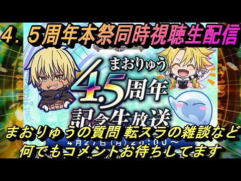 【まおりゅう】4.5周年本祭同時視聴生配信！超楽しみ！！　質問や転スラの雑談など 何でもコメントお待ちしてます
