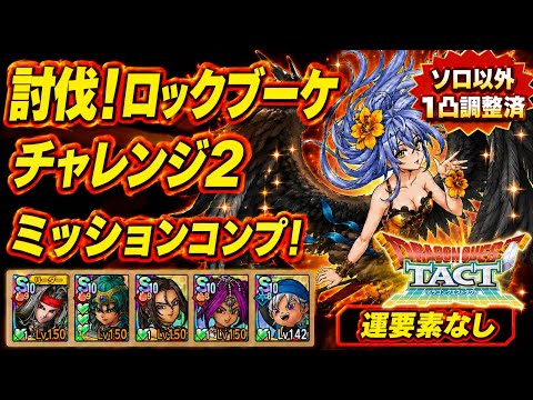 【ドラクエタクト】討伐！ロックブーケ「チャレンジ２」を運要素なしでミッションコンプリートできる編成を紹介！（ソロ以外１凸調整済）