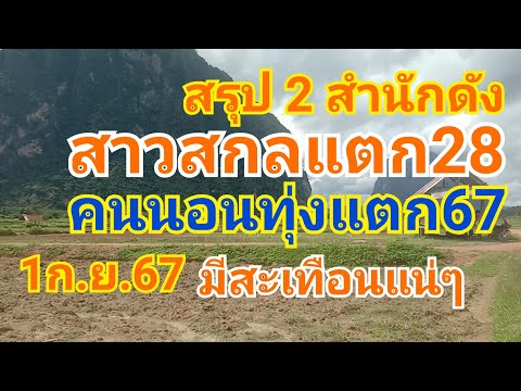 สรุป2สำนักดังห้ามพลาดเด็ดขาด