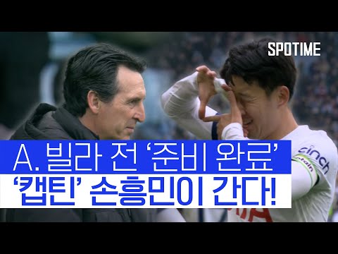 토트넘 감독 피셜) 손흥민, 빌라전 주말 경기 출격 준비 완료 