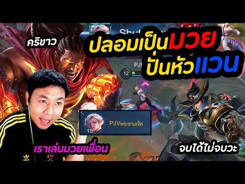 RoV-:-แกล้งปลอมเป็นมวย-ปั่นหัว RoV-:-แกล้งปลอมเป็นมวย-ปั่นหัว