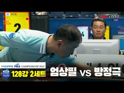 엄상필vs방정극 128강 2세트[우리금융캐피탈 PBA챔피언십2025]