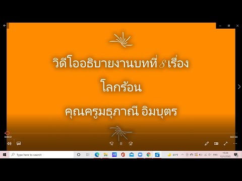 คลิปอธิบายงานภาษาไทยบทที่8โล