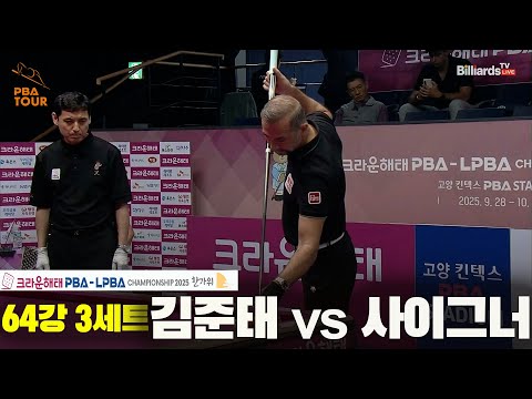 김준태vs사이그너 64강 3세트[크라운해태 PBA챔피언십 2025]