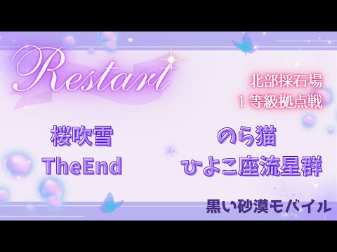 【黒い砂漠モバイル】20250718  Restart  1等級拠点戦