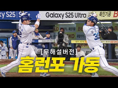 [KIA vs 삼성] (무해설 홈런 모음) 삼성 홈런포 가동! 김영웅, 박병호 홈런 무해설 | 4.23 | #크보모먼트 BY 삼진제약 | 야구 하이라이트