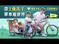 帶兩歲孩子單車遊世界！超狂夫妻的一日低碳旅行｜一個爸兩個Wow EP5  單車尬車篇｜綠色和平台灣