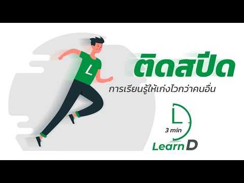 เรียนรู้วิธีไหนเร็วที่สุด-(พีร เรียนรู้วิธีไหนเร็วที่สุด-(พีร