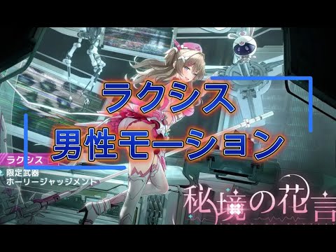 「Tower of Fantasy（幻塔）」ラクシス（Lechesis）男性アバターモーション