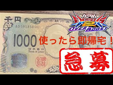 【オバブ配信】 1000円なくなったら帰宅の急募固定