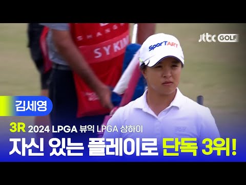 [LPGA] 선두와 3타 차 단독 3위! 내일이 더욱 기대가 되는 김세영 주요장면ㅣ뷰익 LPGA 상하이 3R