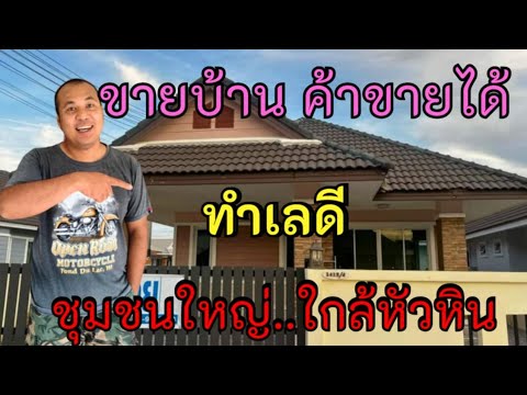 ขา​ยบ้าน​ราคาถูก​มาก​55ตรว2,5