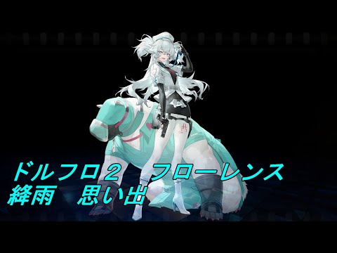 【ドルフロ2】フローレンス 思い出