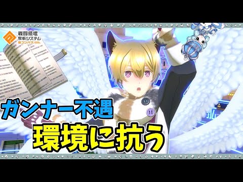 【#コンパス 】今のガンナーには純粋な火力以外の戦闘能力が必要だと思う