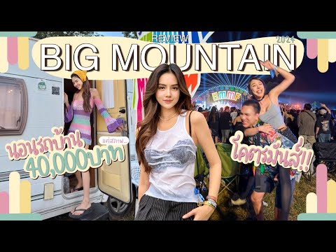 Archita Lifestyle รีวิวงานBigMountainปี2024นอนรถบ้านค่าบัตร40,000บาท