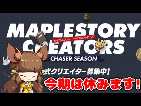 [メイプルストーリー]メイプルクリエイターズCHASERシーズン開催とお知らせ[雑談]