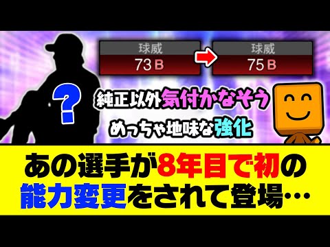 純正以外気付かないレベルの地味な強化？あの選手が8年目で初の能力変更をされて登場…【プロスピA】【プロスピA研究所】