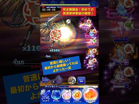 【FFRK】完全無課金、初めての冥漠軍神撃破の瞬間！ #shorts  #ffrk #games #ファイナルファンタジー