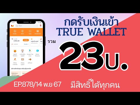 รับเงินเข้าTrueWalletฟรีๆร