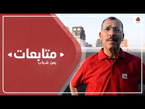 شعب صنعاء يواصل استعداداته للمشاركة في الدرجة الثانية