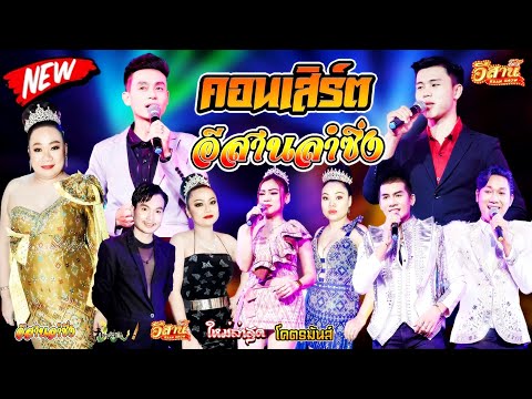 คอนเสิร์ตสุดมันส์-อีสานลำซิ่