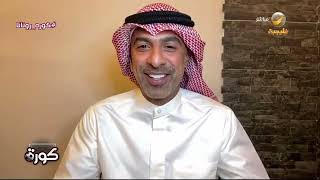 وليد علي : الشارع الرياضي الكويتي كله ينتظر بشغف ديربي الرياض