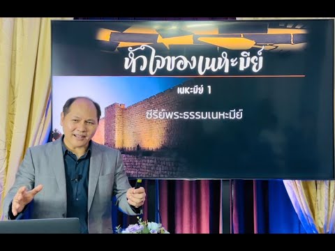 ซีรีย์พระธรรมเนหะมีย์:หัวใจขอ