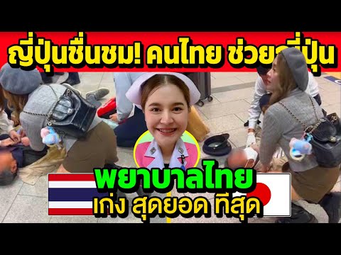 ญี่ปุ่นแห่!!ชื่นชมพยายาลไทย