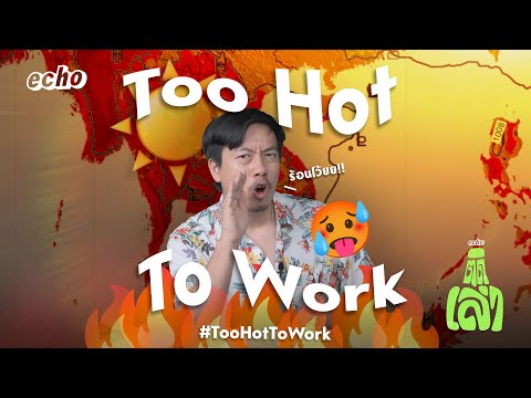 ToHotToWork|echo