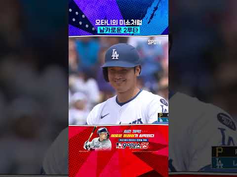 182km/h 총알 타구로 2루타 작렬한 오타니 