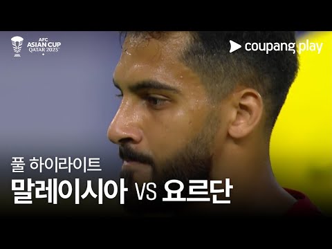 [2023 AFC 카타르 아시안컵] 2023 AFC 카타르 아시안컵 말레이시아 vs 요르단 풀 하이라이트