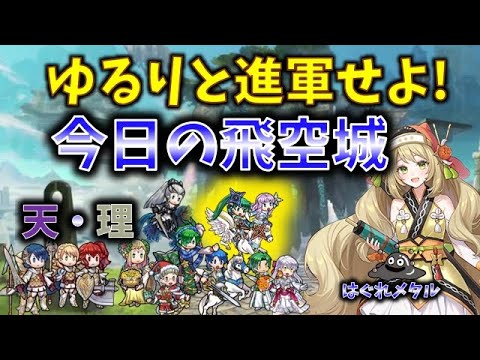 【FEH】♯5335 今日の天界飛空城!全軍ゆるりと進軍せよ！