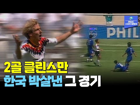 대회 10대 골 선정 클린스만의 골...태극전사들의 투혼이 빛났던 경기[대한민국 vs 독일]