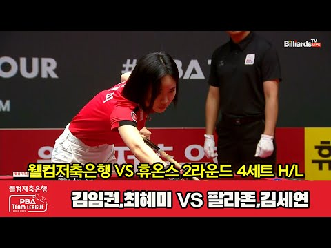 4세트 HL 웰컴저축은행(김임권,최혜미) vs 휴온스(팔라존,김세연)[웰컴저축은행 PBA 팀리그 2023-2024] 2라운드