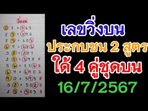 เลขวิ่งแม่นๆ2สูตรจับประกบคู่