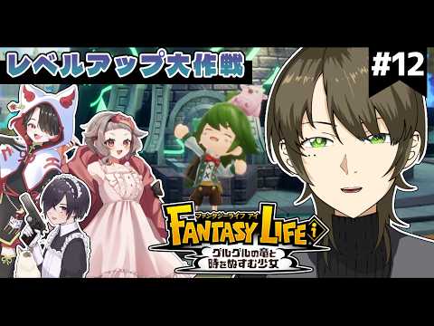 【#ファンタジーライフｉ/ｺﾗﾎﾞ】ひさしぶりにバカデッカーナ上陸！いや～、ばかでかいな～！ #12【METcoMET/Vtuber】