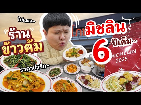 ร้านข้าวต้มปิดดึกราคาน่ารักร