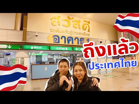 กลับมาประเทศไทยแล้ว🇹🇭ชีวิตเร