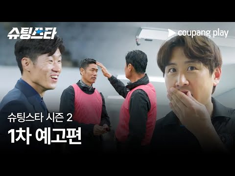 슈팅스타 시즌 2 | 1차 예고편 | 쿠팡플레이 | 쿠팡