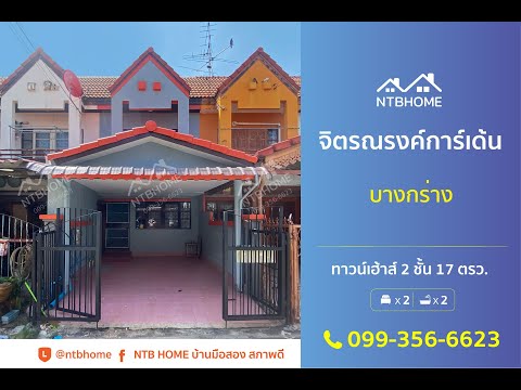 หมู่บ้านจิตรณรงค์การ์เด้นบางก