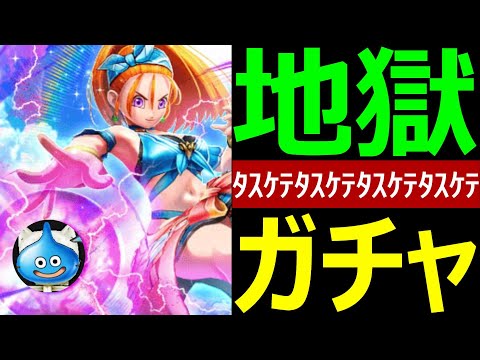 【ドラクエウォーク】どうしてこうなった?【ブルフィオーレ最終ガチャ】
