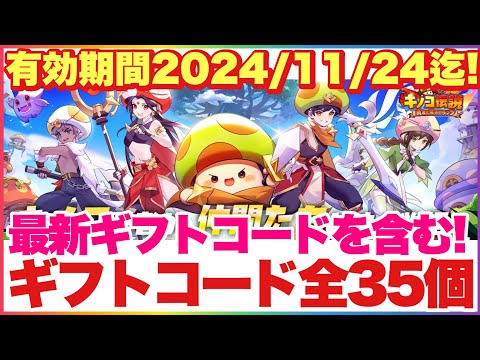 キノコ伝説 ギフトコード全35個！最新分は有効期限11/24まで！ #キノコ伝説 #キノ伝