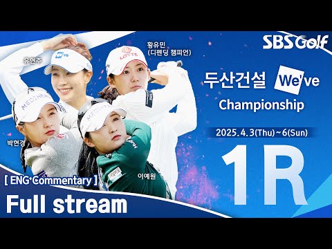 [KLPGA 2025] Doosan E&C We’ve Championship 2025 / Round 1 (ENG Commentary)