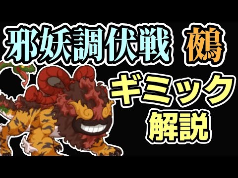 【モン娘TD】邪妖調伏戦 鵺 ギミック解説【モンスター娘TD】