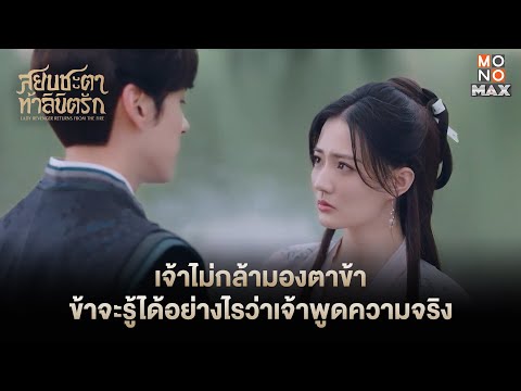 เจ้าไม่กล้ามองตาข้า|สยบชะตาท