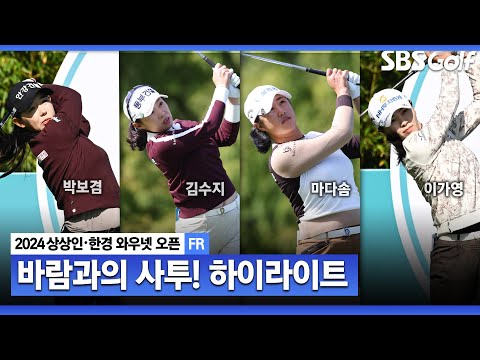 [2024 KLPGA] 무서운 추격전! 박보겸(-15) 우승, 김수지(-14) 2위, 마다솜(-13) 3위, 이가영•장수연•박주영(-12) T4ㅣ상상인•한경 와우넷 오픈 FR