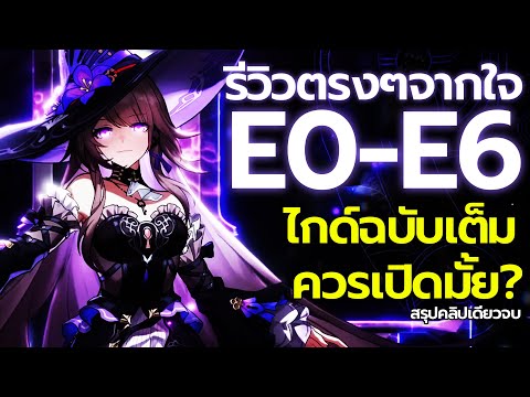 สรุปไกด์E0-E6ท่านHertaรีวิ