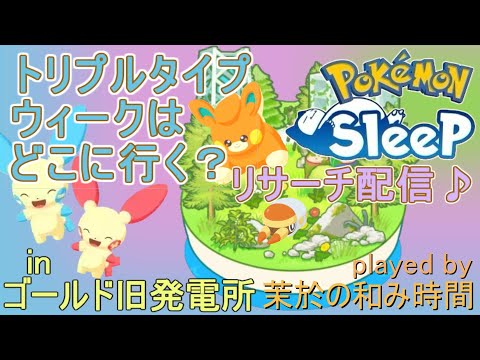 トリプルウィークはどこに行く？【#ポケモンスリープ】少し成長させましょう！NMDまったりリサーチ♪ゴールド旧発電所＋７５％Plus+所持。無課金のんびり攻略PokémonSleep実況♪